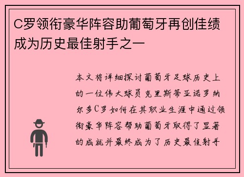 C罗领衔豪华阵容助葡萄牙再创佳绩 成为历史最佳射手之一 C罗领衔豪华阵容助葡萄牙再创佳绩 成为历史最佳射手之一