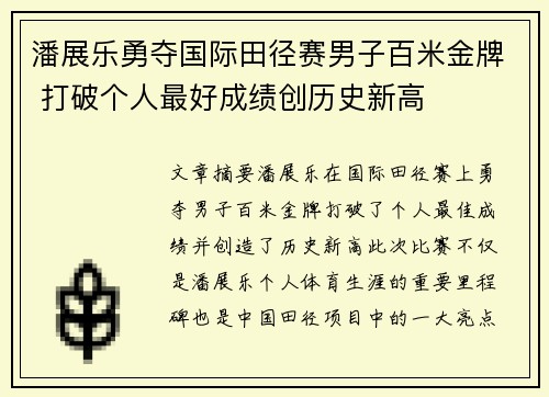 潘展乐勇夺国际田径赛男子百米金牌 打破个人最好成绩创历史新高