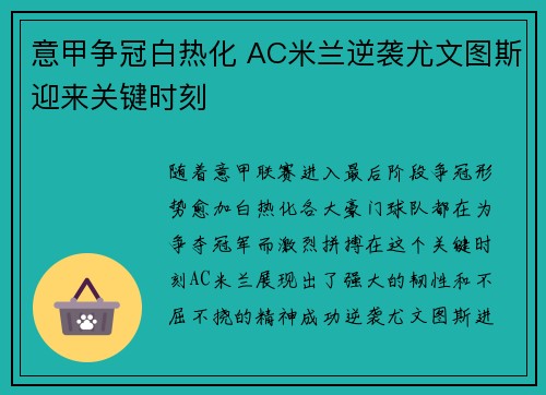 意甲争冠白热化 AC米兰逆袭尤文图斯迎来关键时刻