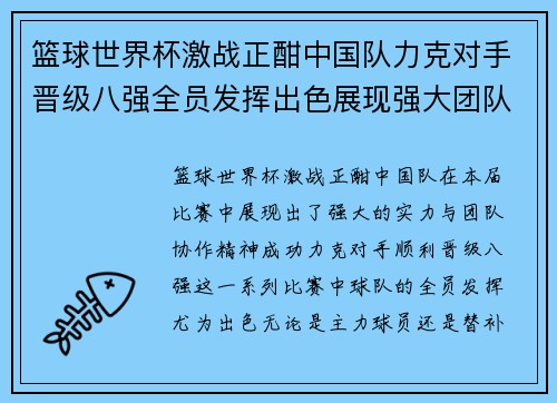 篮球世界杯激战正酣中国队力克对手晋级八强全员发挥出色展现强大团队协作