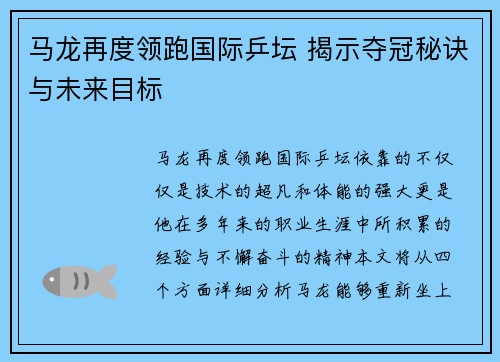 马龙再度领跑国际乒坛 揭示夺冠秘诀与未来目标