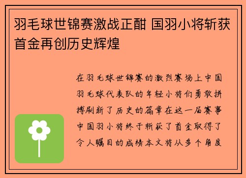 羽毛球世锦赛激战正酣 国羽小将斩获首金再创历史辉煌