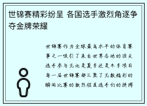 世锦赛精彩纷呈 各国选手激烈角逐争夺金牌荣耀 世锦赛精彩纷呈 各国选手激烈角逐争夺金牌荣耀