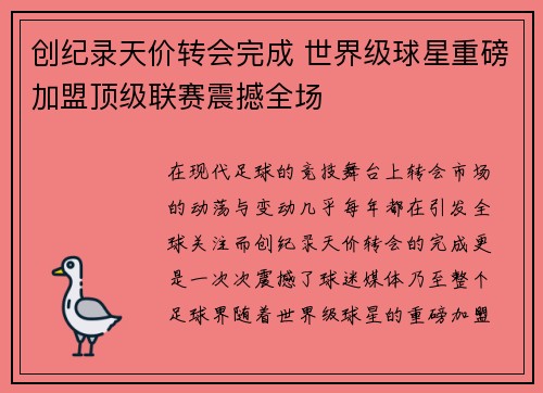 创纪录天价转会完成 世界级球星重磅加盟顶级联赛震撼全场