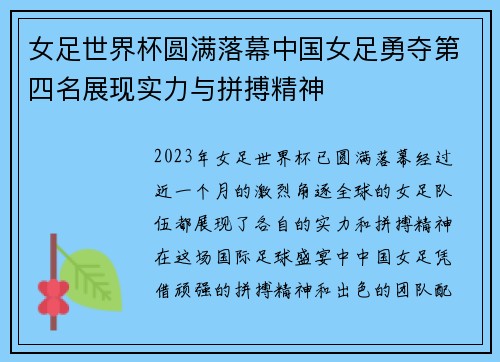 女足世界杯圆满落幕中国女足勇夺第四名展现实力与拼搏精神