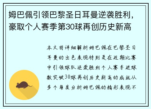 姆巴佩引领巴黎圣日耳曼逆袭胜利，豪取个人赛季第30球再创历史新高