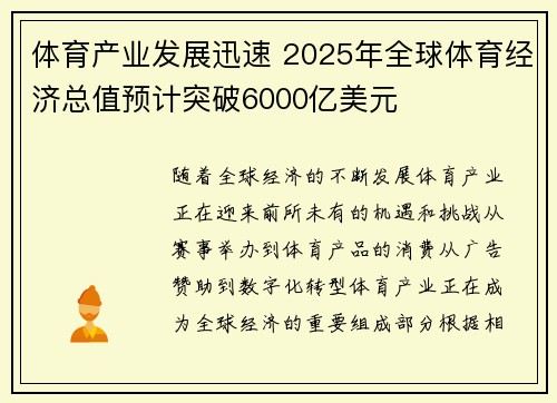 体育产业发展迅速 2025年全球体育经济总值预计突破6000亿美元