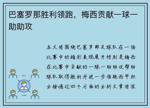 巴塞罗那胜利领跑，梅西贡献一球一助助攻