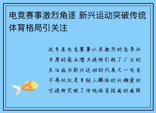 电竞赛事激烈角逐 新兴运动突破传统体育格局引关注
