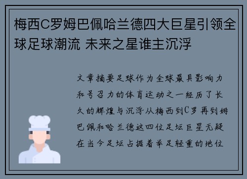 梅西C罗姆巴佩哈兰德四大巨星引领全球足球潮流 未来之星谁主沉浮