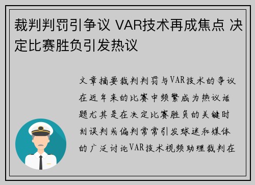 裁判判罚引争议 VAR技术再成焦点 决定比赛胜负引发热议