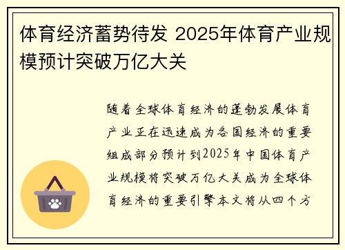 体育经济蓄势待发 2025年体育产业规模预计突破万亿大关 体育经济蓄势待发 2025年体育产业规模预计突破万亿大关