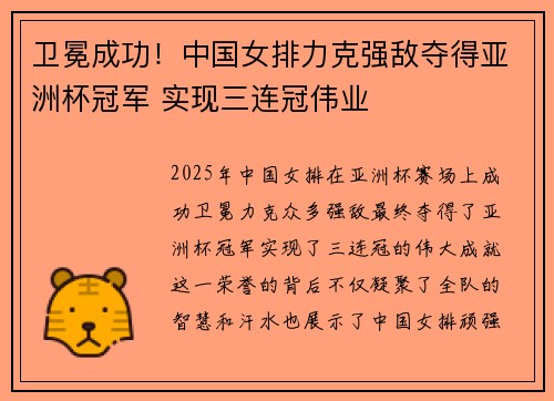 卫冕成功！中国女排力克强敌夺得亚洲杯冠军 实现三连冠伟业