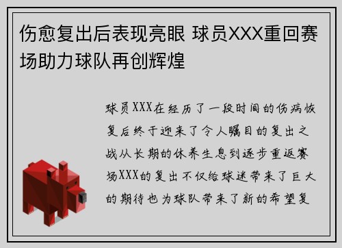 伤愈复出后表现亮眼 球员XXX重回赛场助力球队再创辉煌