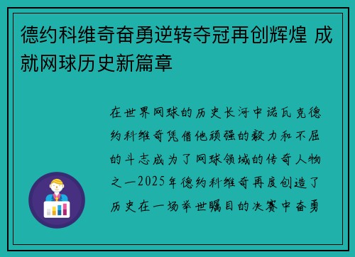德约科维奇奋勇逆转夺冠再创辉煌 成就网球历史新篇章
