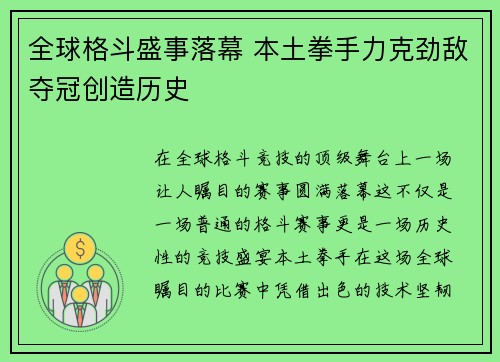 全球格斗盛事落幕 本土拳手力克劲敌夺冠创造历史