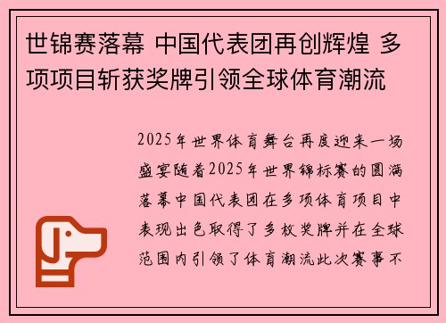 世锦赛落幕 中国代表团再创辉煌 多项项目斩获奖牌引领全球体育潮流