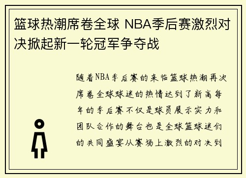 篮球热潮席卷全球 NBA季后赛激烈对决掀起新一轮冠军争夺战