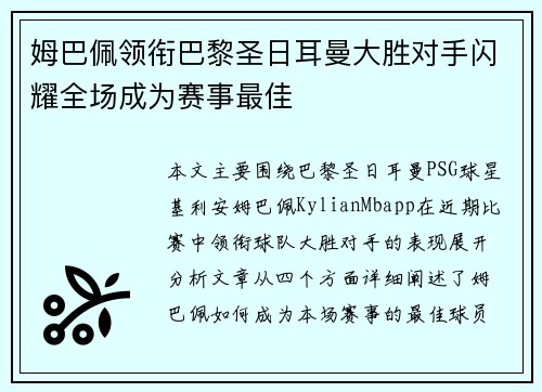 姆巴佩领衔巴黎圣日耳曼大胜对手闪耀全场成为赛事最佳
