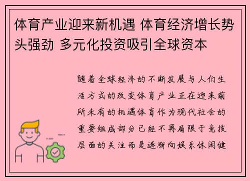 体育产业迎来新机遇 体育经济增长势头强劲 多元化投资吸引全球资本