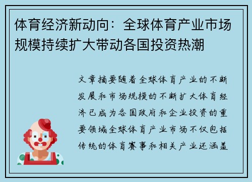 体育经济新动向:全球体育产业市场规模持续扩大带动各国投资热潮
