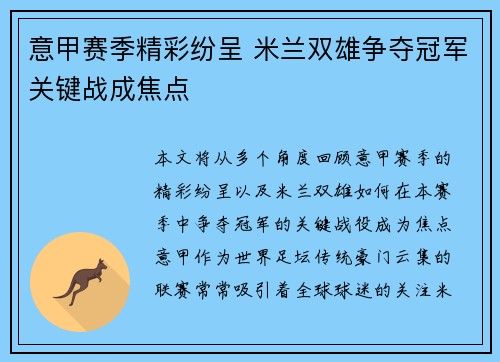 意甲赛季精彩纷呈 米兰双雄争夺冠军关键战成焦点