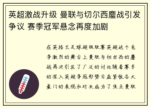 英超激战升级 曼联与切尔西鏖战引发争议 赛季冠军悬念再度加剧