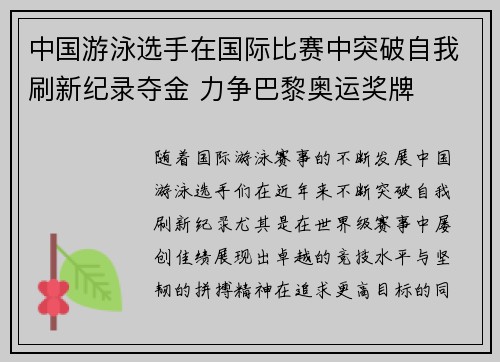 中国游泳选手在国际比赛中突破自我刷新纪录夺金 力争巴黎奥运奖牌