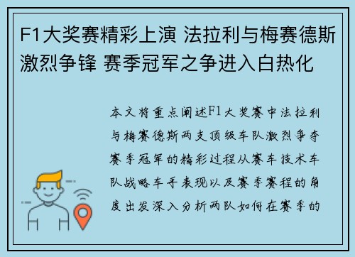 F1大奖赛精彩上演 法拉利与梅赛德斯激烈争锋 赛季冠军之争进入白热化