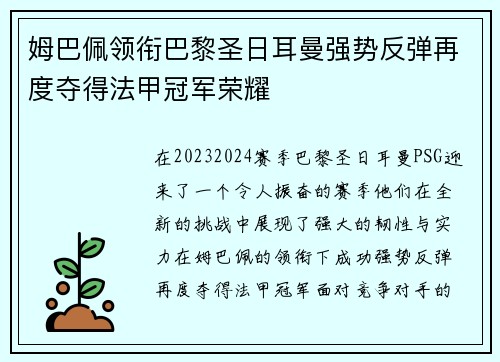 姆巴佩领衔巴黎圣日耳曼强势反弹再度夺得法甲冠军荣耀