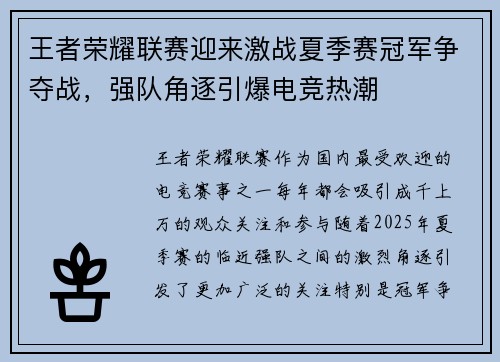 王者荣耀联赛迎来激战夏季赛冠军争夺战,强队角逐引爆电竞热潮