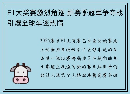 F1大奖赛激烈角逐 新赛季冠军争夺战引爆全球车迷热情