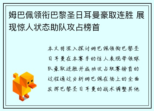 姆巴佩领衔巴黎圣日耳曼豪取连胜 展现惊人状态助队攻占榜首
