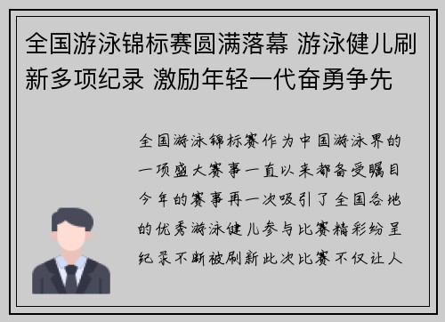 全国游泳锦标赛圆满落幕 游泳健儿刷新多项纪录 激励年轻一代奋勇争先