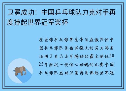 卫冕成功！中国乒乓球队力克对手再度捧起世界冠军奖杯