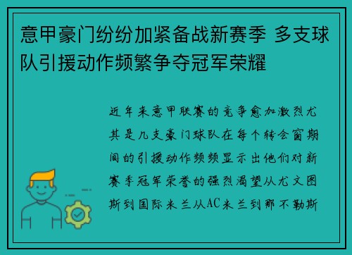意甲豪门纷纷加紧备战新赛季 多支球队引援动作频繁争夺冠军荣耀