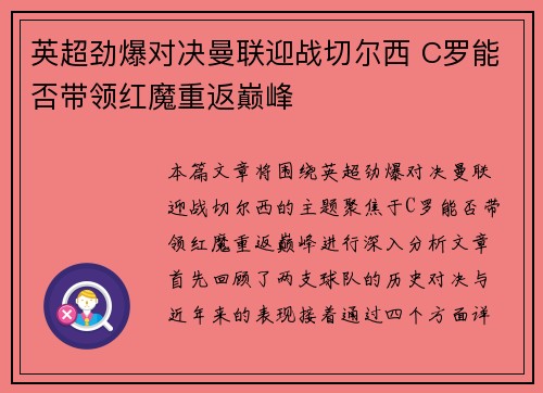 英超劲爆对决曼联迎战切尔西 C罗能否带领红魔重返巅峰
