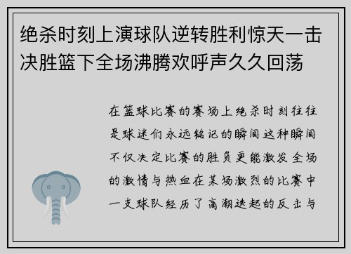 绝杀时刻上演球队逆转胜利惊天一击决胜篮下全场沸腾欢呼声久久回荡