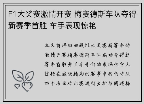 F1大奖赛激情开赛 梅赛德斯车队夺得新赛季首胜 车手表现惊艳