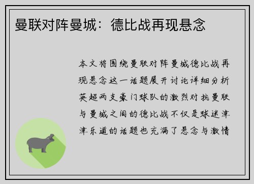 曼联对阵曼城：德比战再现悬念