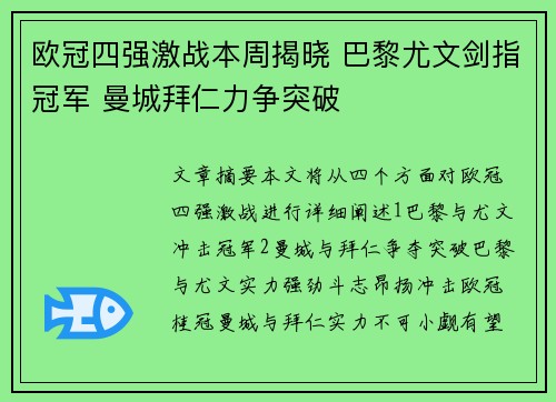 欧冠四强激战本周揭晓 巴黎尤文剑指冠军 曼城拜仁力争突破