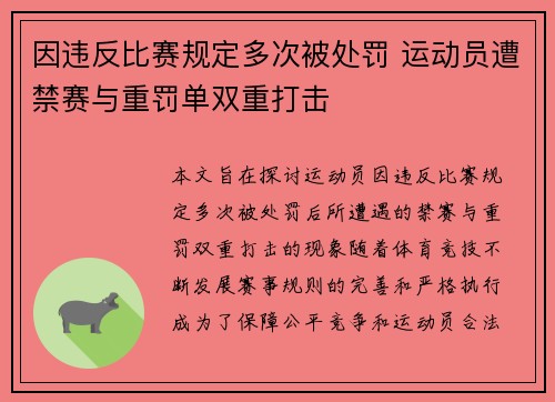 因违反比赛规定多次被处罚 运动员遭禁赛与重罚单双重打击
