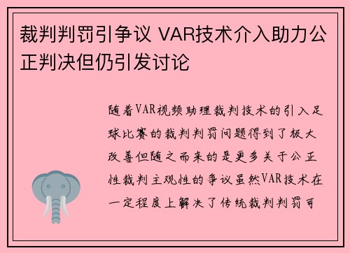 裁判判罚引争议 VAR技术介入助力公正判决但仍引发讨论
