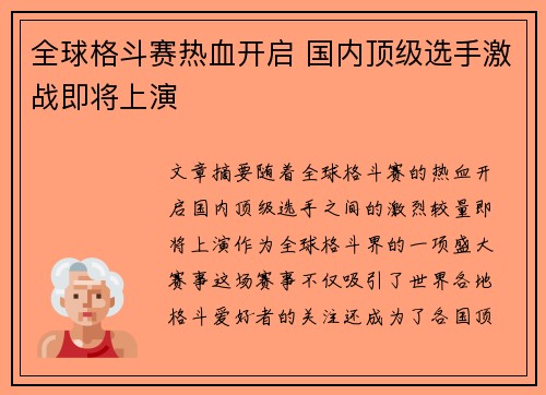全球格斗赛热血开启 国内顶级选手激战即将上演