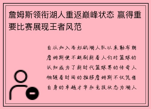 詹姆斯领衔湖人重返巅峰状态 赢得重要比赛展现王者风范 詹姆斯领衔湖人重返巅峰状态 赢得重要比赛展现王者风范