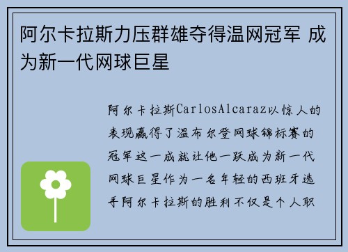 阿尔卡拉斯力压群雄夺得温网冠军 成为新一代网球巨星