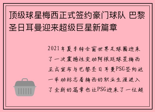 顶级球星梅西正式签约豪门球队 巴黎圣日耳曼迎来超级巨星新篇章