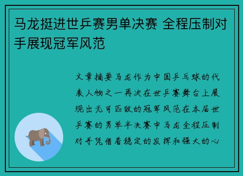 马龙挺进世乒赛男单决赛 全程压制对手展现冠军风范 马龙挺进世乒赛男单决赛 全程压制对手展现冠军风范