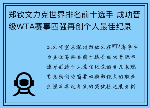 郑钦文力克世界排名前十选手 成功晋级WTA赛事四强再创个人最佳纪录