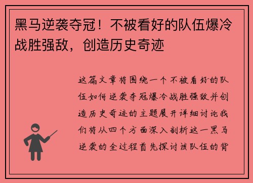 黑马逆袭夺冠！不被看好的队伍爆冷战胜强敌，创造历史奇迹